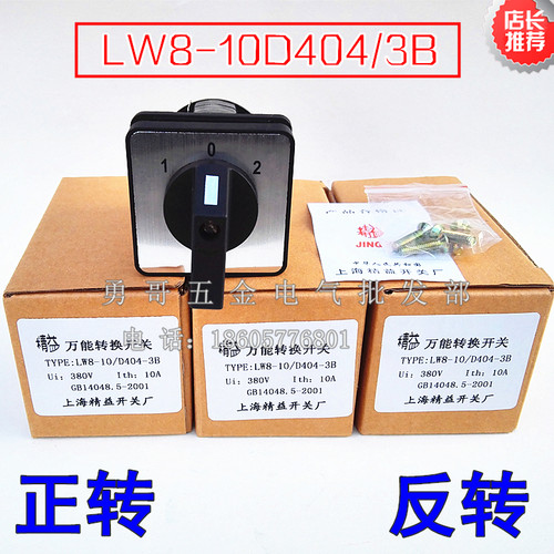 转换开关LW8-10D404/3B机床机械电气线路正转反转3档3节10A380V