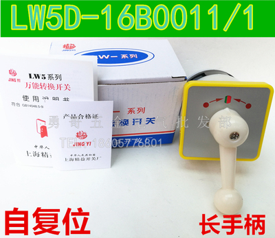 自复位带长手柄万能转换开关LW5D-16B0011/1银点16A500V3档1节