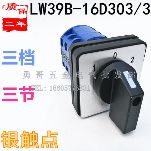 配电箱电气线路转换开关 LW39B-16D303/3 银触点3档3节16A质保2年