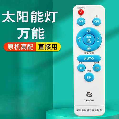 太阳能灯万能遥控器智能遥控器