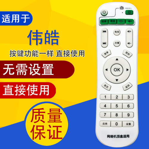 适用于wihome/伟皓网络机顶盒 播仕 全新学习遥控器 橙子通用型