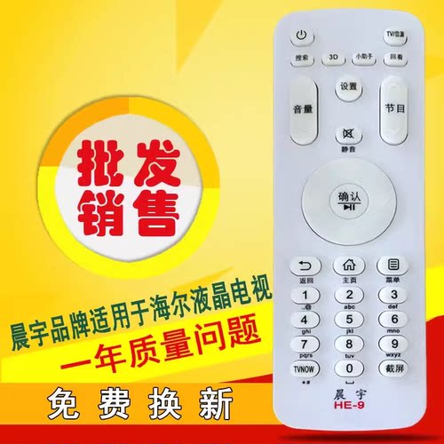晨宇HE-9适用于海尔统帅卡萨帝牌液晶电视遥控器A06 A07 A07MA07B - 封面