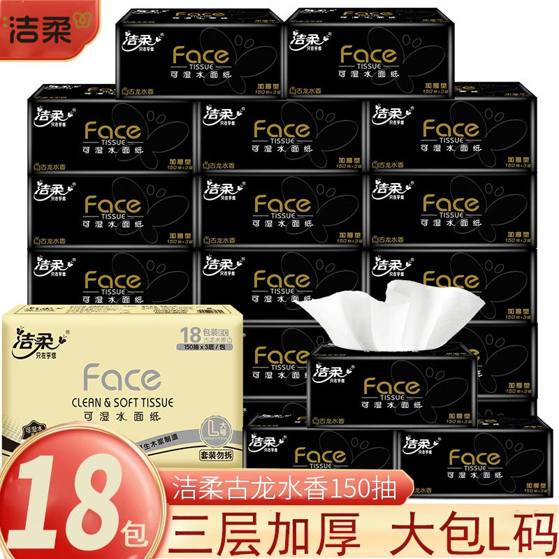 洁柔抽纸黑Face加厚面巾纸3层150抽18包L大号古龙水香软抽家庭装