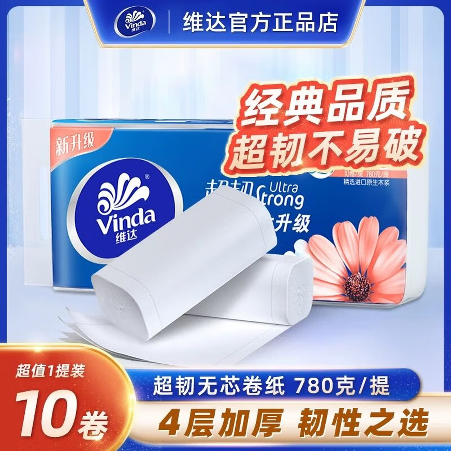 维达超韧无芯卷纸卫生纸巾4层家用实惠装卫生纸厕所纸卷筒纸厕纸