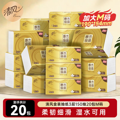 清风金装3层150抽20包实惠装抽纸