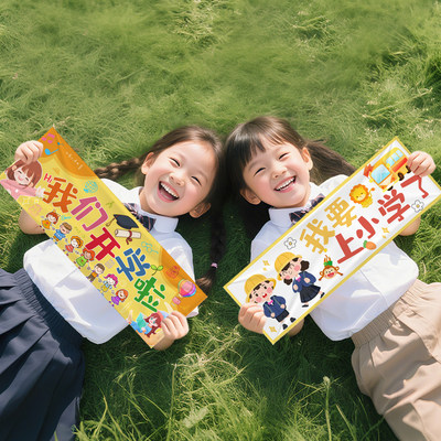 学校迎新装饰我们开学啦手持横幅