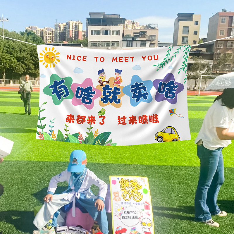 幼儿园跳蚤市场摊位爱心义卖摆摊网红装饰海报毕业季布置挂布横幅