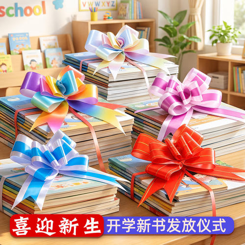 开学教室新书仪式感绑书拉花彩带