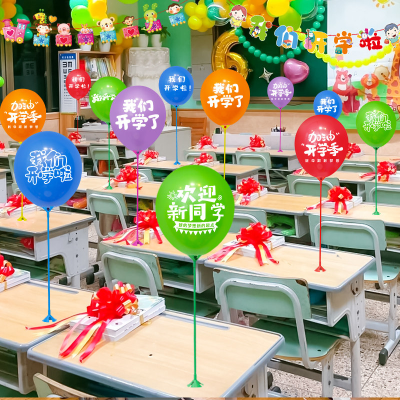 我们开学了仪式感气球桌飘装饰场景布置教室班级幼儿园氛围道具