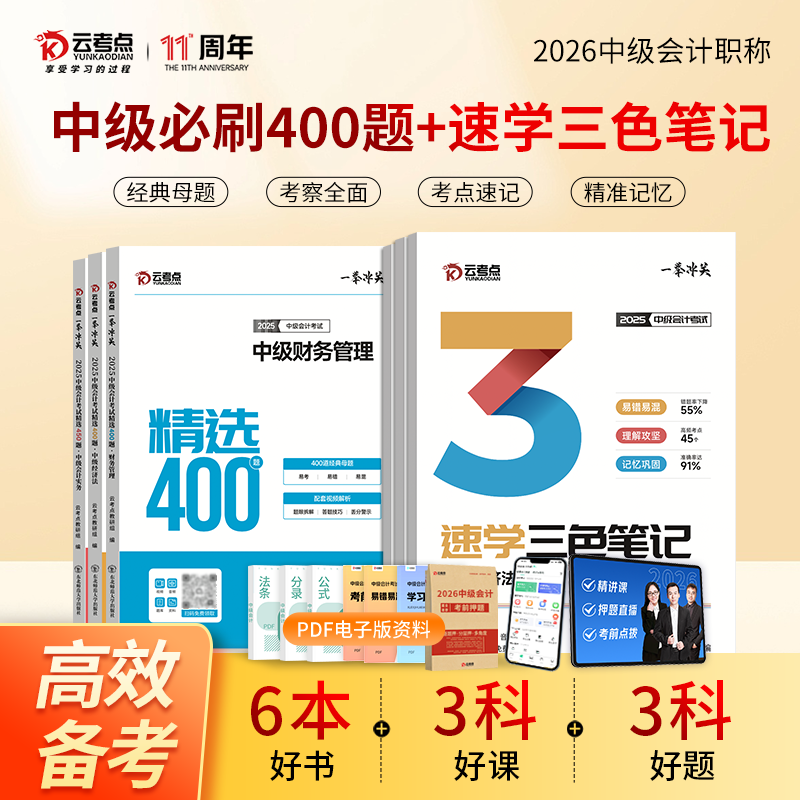 初级会计三色笔记必刷题下单送课程题库