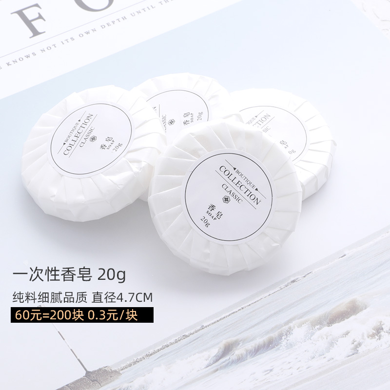 20g细腻品质民宿宾馆圆形小肥皂