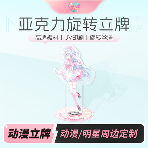 漫场亚克力定制旋转立牌