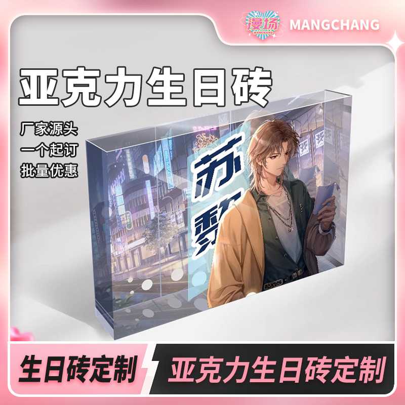 漫场亚克力砖亚克力麻将定制生日砖二次元动漫游戏周边普麻非表印
