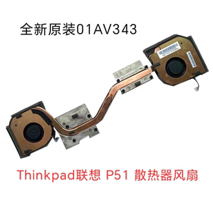 风扇全新原装 Thinkpad联想 散热器 P50 01AV343 P51