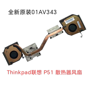 01AV343 Thinkpad联想 P50 P51 散热器 风扇全新原装