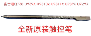 富士通LIFEBOOK Q738  U939X U9310x U9311x U939X U729X 手写笔