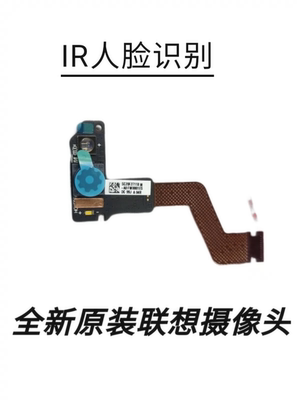 联想ThinkPad X1 Fold  红外人脸识别摄像头