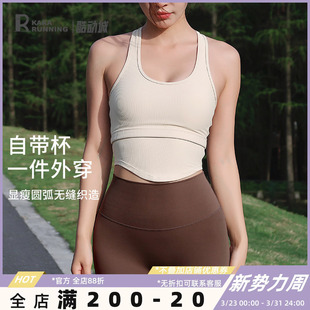 奔跑吧卡卡运动内衣女背心式 带胸垫螺纹美背防下垂健身瑜伽文胸夏