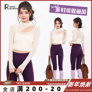奔跑吧卡卡固定杯运动上衣女设计感微高领长袖 网纱瑜伽服健身服秋