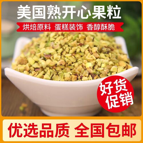 开心果仁袋装开心果仁糕点缀装