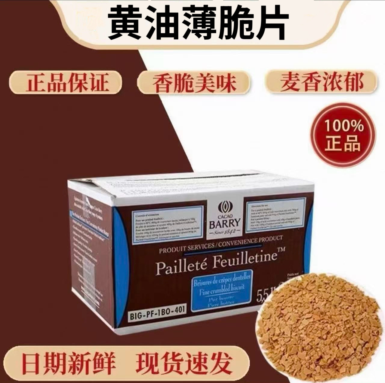 进口正品coco百利薄脆片图片