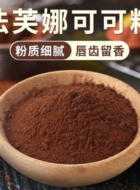 法芙娜可可粉100g巧克力生巧粉无糖法国进口冲饮曲奇慕斯烘焙原料