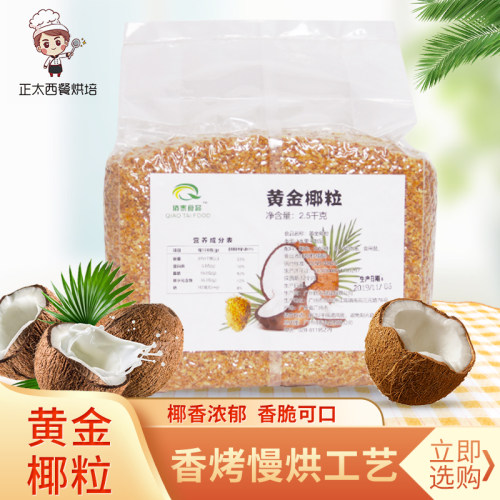 黄金椰粒烤椰粒碎椰子粒烘培披萨面包蛋糕制作原料酸奶椰粒脆500g