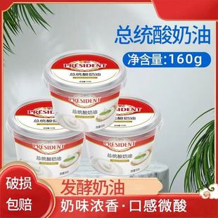 总统酸奶油160g发酵稀奶油酸奶油即食沙拉早餐面包用涂抹奶油甜品