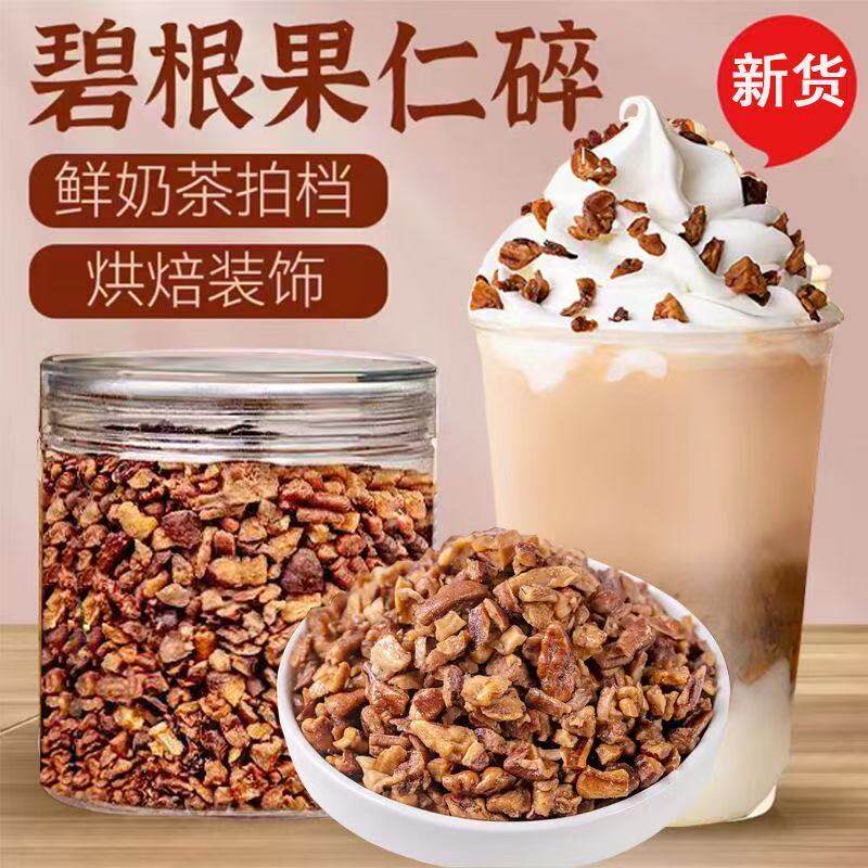 碧根果碎仁碎拿铁雪顶烘焙鲜奶小料悦色装饰奶油味伴侣坚果