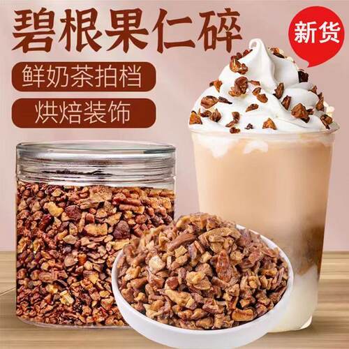 碧根果碎仁碎拿铁雪顶烘焙鲜奶小料悦色装饰奶油味伴侣坚果