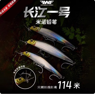 EWE美夏长江一号远投沉水米诺铅笔路亚饵颤沉翘嘴鲈鱼鳡鱼假饵