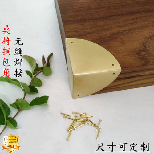 仿古中式家用桌椅五金纯铜护角