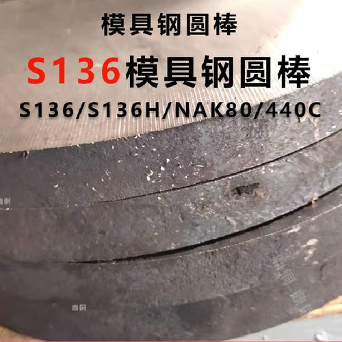 S136H P20 NAK80 SKD61 SKD11 CR12 DC53模具钢 圆钢 圆棒 精光板