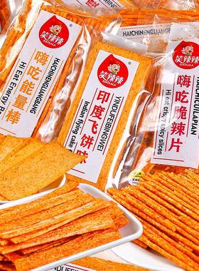 笑辣辣嗨吃脆辣片嗨吃能量棒印度飞饼味辣片辣棒辣条称重小包装
