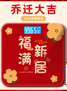 乔迁之喜家用电子秤体重秤家庭新居搬家进宅仪式用品智能体脂秤