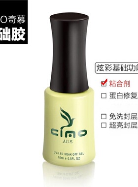 CIMO奇慕美甲胶2025新款基础胶功能胶
