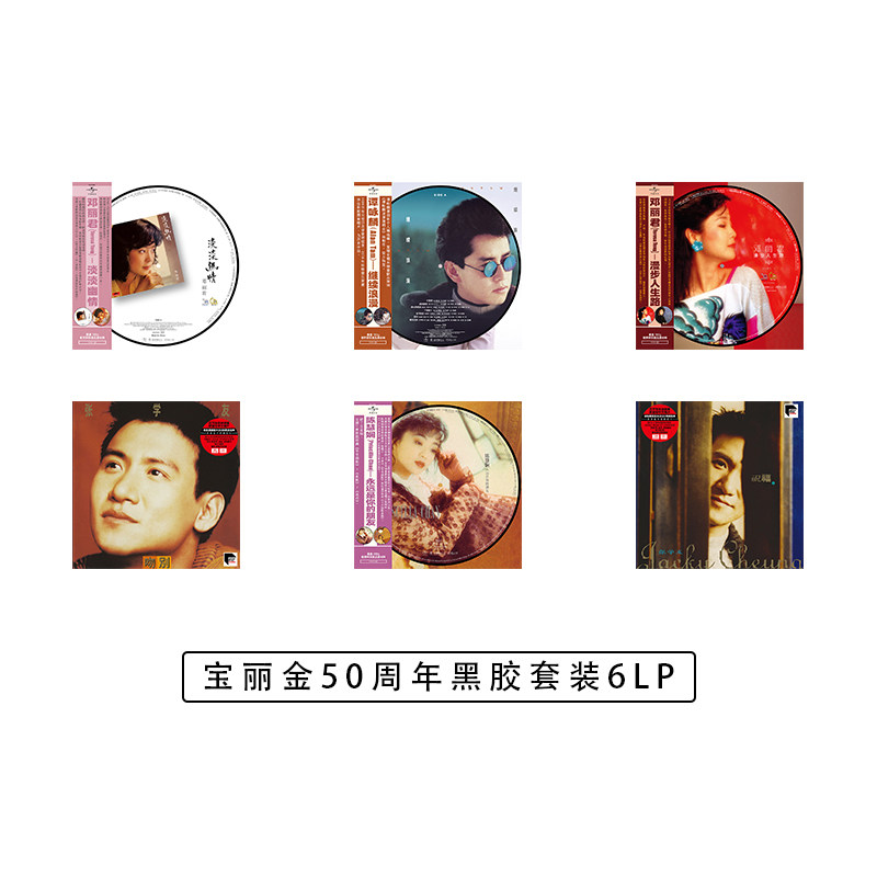 宝丽金50周年6张精选华语巨星经典歌曲lp黑胶唱机专用黑胶唱片