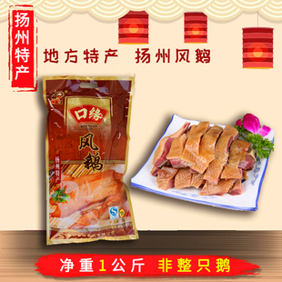 正品保证扬州特产 口缘T3系列咸货风鹅1千克非整只鹅 下酒菜包邮
