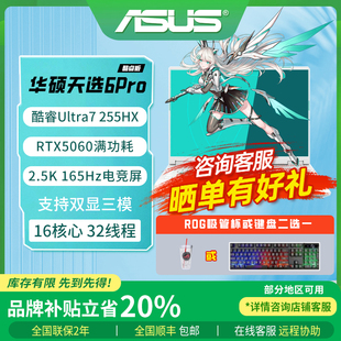 华硕天选6Pro酷睿版 5070高性能独显游戏笔记本电脑 RTX5060