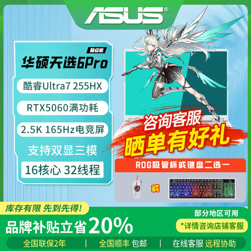 华硕天选6Pro酷睿版RTX5060 5070高性能独显游戏笔记本电脑