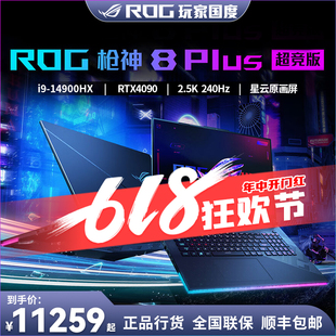 4080 Plus超竞版 4090独显直连电竞笔记本电脑 玩家国度ROG枪神8