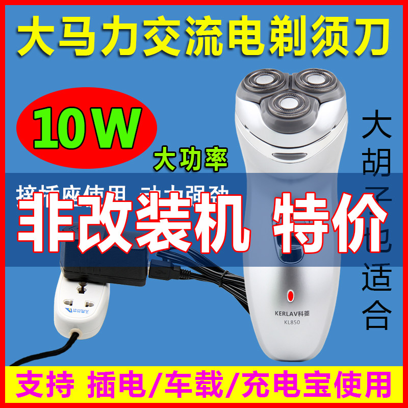 大马力剃须刀直插式插电式交流电电源式车载充电宝带线使用剃须刀