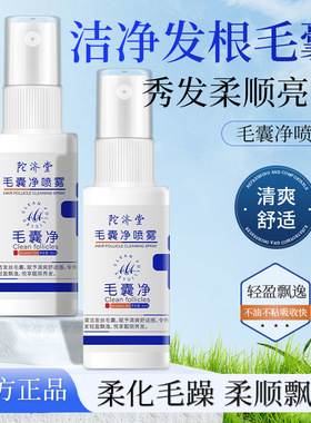陀济堂毛囊净喷雾清洁头皮洁净发根头发护理蓬松柔顺护发喷雾