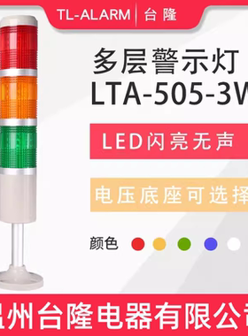 台隆三色闪亮无声LED报警灯LTA-505-3W多层警示灯信号塔灯机床24V