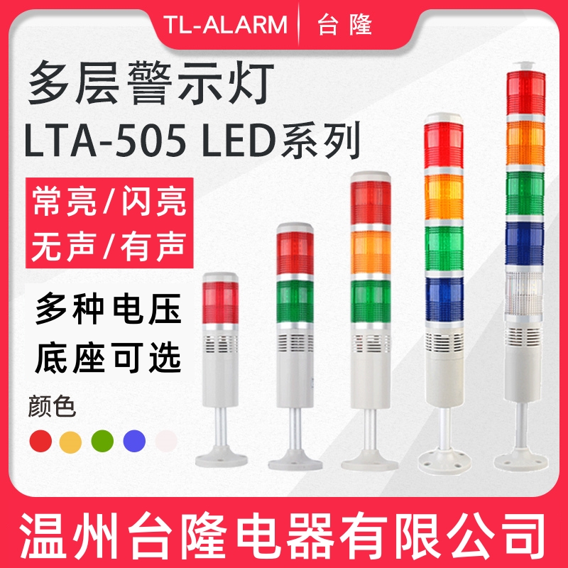 台隆505可选多层警示灯LED塔灯三色灯声光报警信号指示灯24V220V