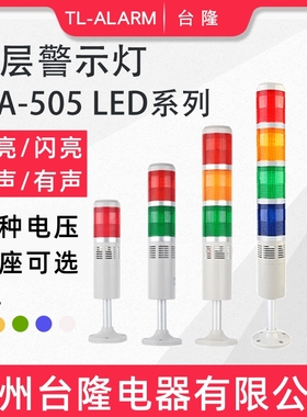 台隆505可选多层警示灯LED塔灯三色灯声光报警信号指示灯24V220V