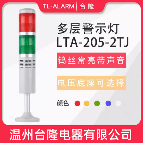 台隆双色常亮有声钨丝灯泡LTA-205-2TJ多层警示灯信号塔灯带蜂鸣