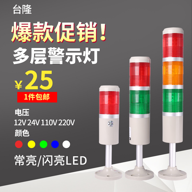 台隆多层警示灯塔灯LED三色灯声光报警器机床信号指示灯24V220V 电子/电工 报警灯 原图主图