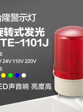 工厂验厂 警示灯 声光报警器 LTE-1101J LED旋转式报警灯24v220v