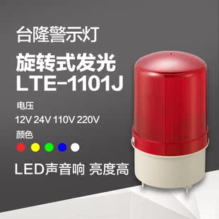 警示灯 LTE 工厂验厂 声光报警器 报警灯24v220v 1101J LED旋转式